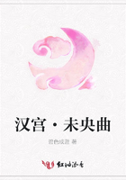 漢宮·未央曲在線閱讀