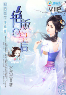 君临天下不识妻:绝版皇后