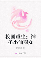 校園重生：神圣小仙商女在線閱讀