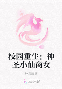 校園重生：神圣小仙商女