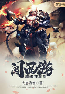 超級花和尚闖西游