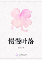 慢慢葉落在線閱讀