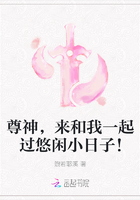 尊神，來和我一起過悠閑小日子！在線閱讀