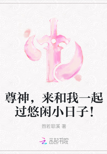 尊神，來和我一起過悠閑小日子！