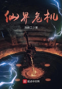 仙界危機