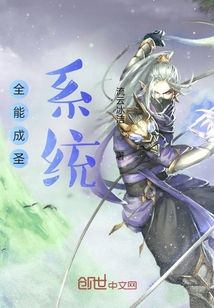 全能成圣系統
