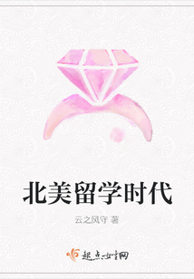 北美留學時代