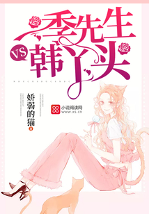 季先生VS韓丫頭