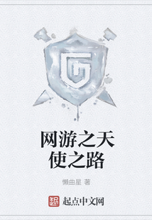 網(wǎng)游之天使之路