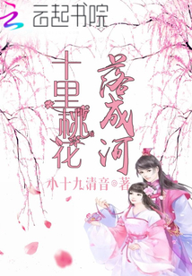 十里桃花落成河