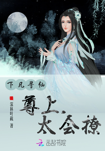 下凡尋仙:尊上,太會撩