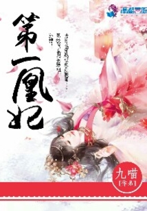 第一凰妃