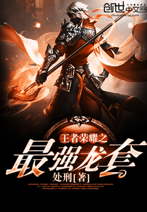 王者榮耀之最強龍套