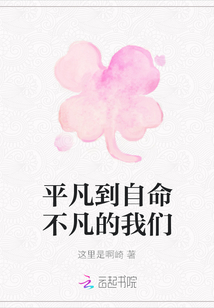 平凡到自命不凡的我們