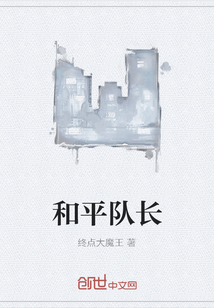和平隊長