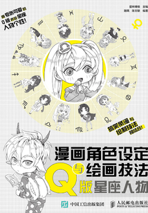 漫画角色设定与绘画技法：Q版星座人物