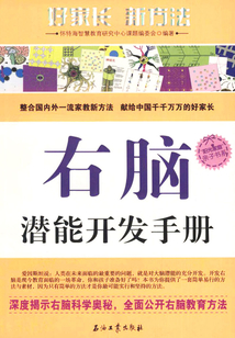 右腦潛能開發手冊