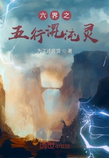 六界之五行混沌灵