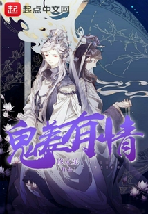 鬼差有情