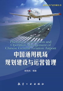 中國通用機場規(guī)劃建設與運營管理