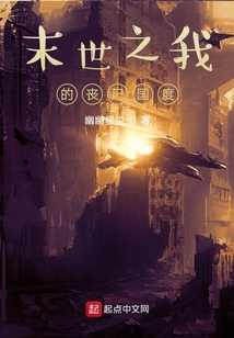 末世之我的丧尸国度