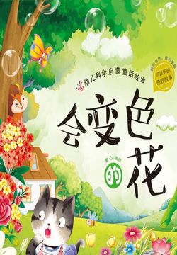 幼儿科学启蒙童话绘本：会变色的花 封面