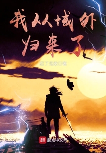 我從域外歸來了