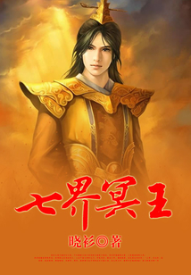 七界冥王