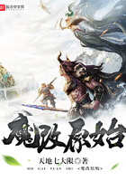 魔改原始在線閱讀