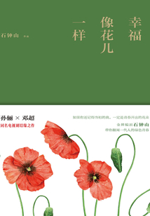 幸福像花兒一樣