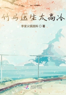 竹馬醫生太高冷