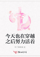 今天也在穿越之后努力活著在線閱讀