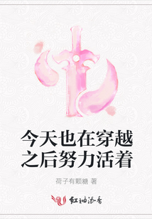 今天也在穿越之后努力活著
