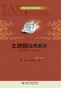 土地稅業務實訓