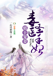 邪王寵妻:毒醫(yī)圣手妃