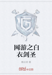 網游之白衣劍圣