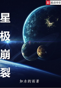 星极崩裂在线阅读