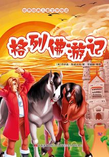格列佛游記
