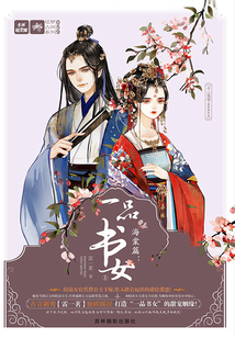 海棠篇：一品书女①