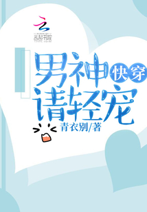 快穿男神请轻宠