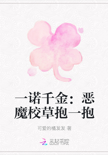 一诺千金:恶魔校草抱一抱