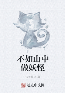 不如山中做妖怪