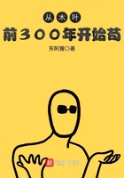 从木叶前300年开始苟