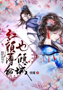 紅顏薄命也傾城