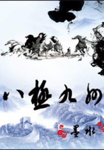八极九州