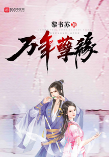 萬年孽緣