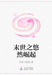 末世之悠然崛起