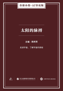 太陽的脈搏（谷臻小簡·AI導讀版）