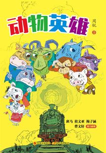 動(dòng)物英雄