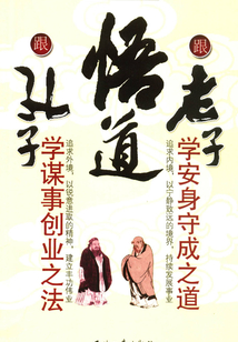 悟道：跟孔子學(xué)謀事創(chuàng)業(yè)之法 跟老子學(xué)安身守成之道